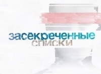 программа РЕН ТВ: Засекреченные списки