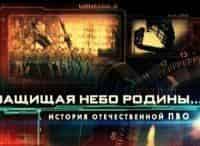 программа Звезда: Защищая небо Родины История отечественной ПВО Фильм 4 й