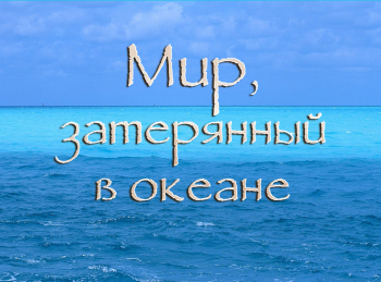 Затерянный-континент-Тихого-океана