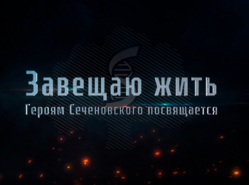 программа Культура: Завещаю жить Героям Сеченовского посвящается