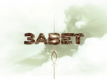 Завет-Жизнь-Христа