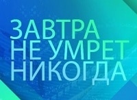 Завтра-не-умрет-никогда-Мирный-атом-Испытание-страхом