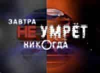 Завтра-не-умрет-никогда-Мусор-великий-и-ужасный