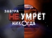 Завтра-не-умрет-никогда-В-поисках-чистой-энергии