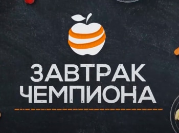 Завтрак-чемпиона