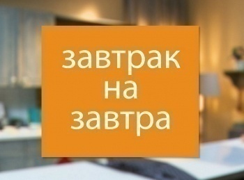программа ЕДА: Завтрак на завтра 4 серия