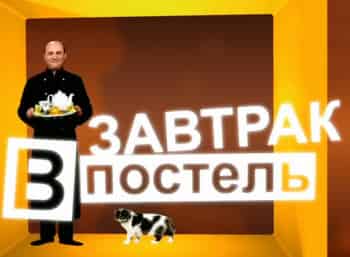 Завтрак-в-постель-47-серия
