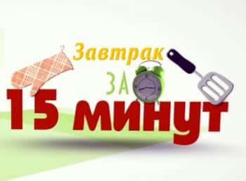 Завтрак-за-15-минут