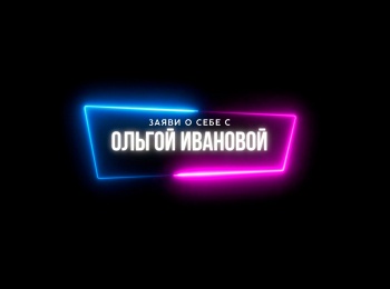 Заяви-о-себе