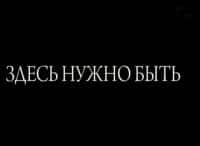Здесь-нужно-быть