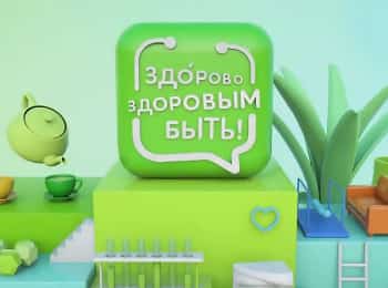 программа Беларусь 24: Здорово здоровым быть!