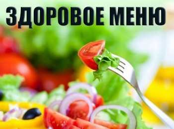 Здоровое-меню