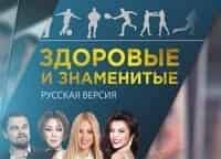 Здоровые-и-знаменитые:-русская-версия