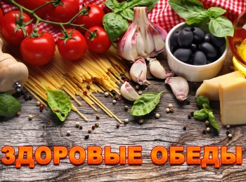 программа Живи: Здоровые обеды