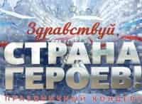 Здравствуй,-страна-героев!