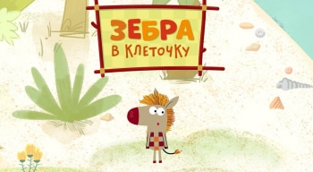 Зебра-в-клеточку-Стадный-день