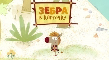 Зебра-в-клеточку-Яркие-дни-Сборник-921-й