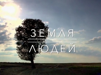 программа Культура: Земля людей