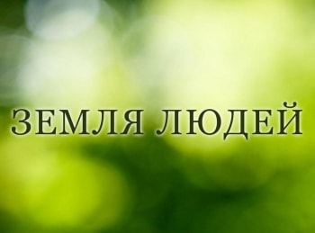 Земля-людей-Вепсы-Танцы-с-медведем
