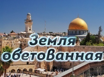 Земля-обетованная-Живая-вода