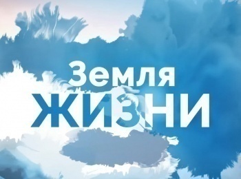 программа Спас ТВ: Земля жизни 1 серия