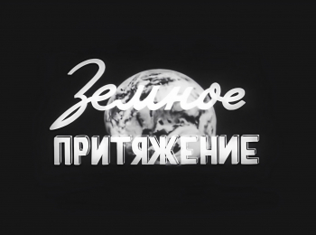 программа ТВ Центр (ТВЦ): Земное притяжение