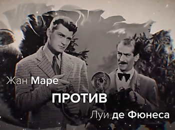 программа ТВ Центр (ТВЦ): Жан Маре против Луи де Фюнеса