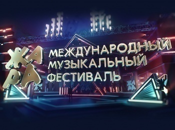 программа МУЗ ТВ: Жара Fest Moscow 2021