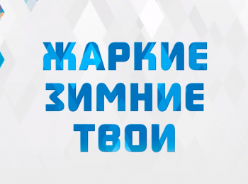 Жаркие-Зимние-Твои