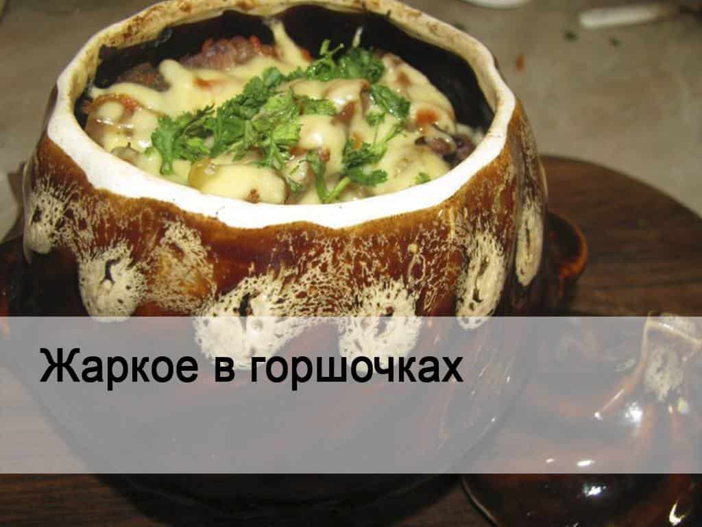 Жаркое-в-горшочках