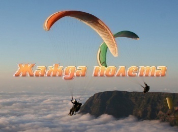 Жажда-полета