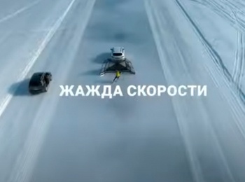 Жажда-скорости