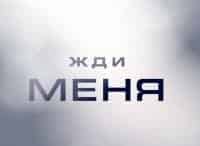 программа НТВ: Жди меня
