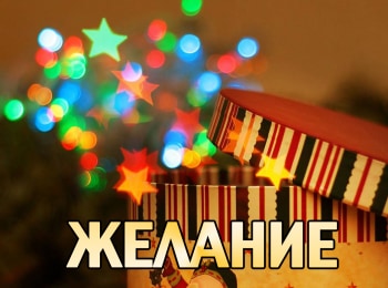 программа Беларусь 24: Желание 2 серия