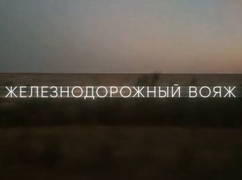программа Авто Плюс: Железнодорожный вояж