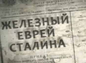 программа НТВ Стиль: Железный еврей Сталина