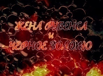 Жена-Рубенса-и-черное-золото