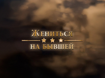 Жениться-на-бывшей