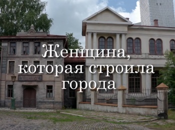 Женщина,-которая-строила-города