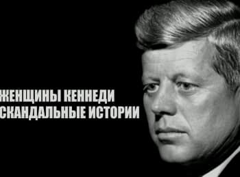 программа ОТР: Женщины Кеннеди Скандальные истории