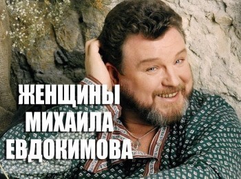 программа Центральное телевидение: Женщины Михаила Евдокимова
