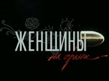 Женщины-на-грани-Призраки-прошлого:-Часть-2