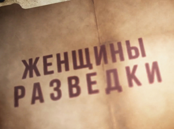 программа Центральное телевидение: Женщины разведки Дорога домой