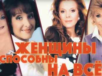 Женщины-способны-на-все