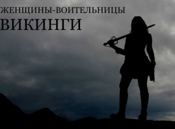 Женщины-воительницы-Викинги