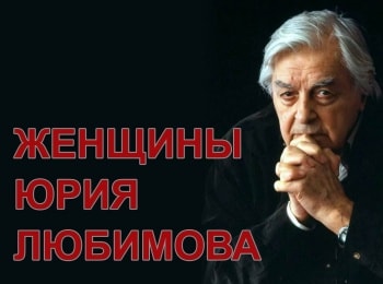 программа Центральное телевидение: Женщины Юрия Любимова