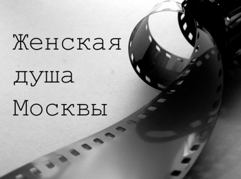 программа Спас ТВ: Женская душа Москвы Маргарита Тучкова