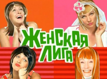 программа Сарафан: Женская лига 1 серия