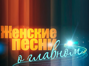Женские-песни-о-главном