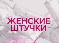 Женские-штучки